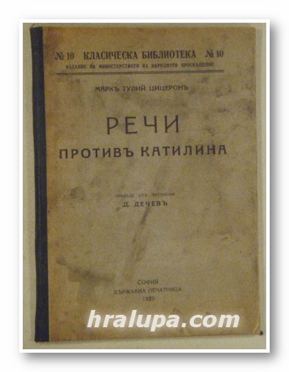 РЕЧИ ПРОТИВЪ КАТИЛИНА, МАРКЪ ТУЛИЙ ЦИЦЕРОНЪ, Прев. Д. ДЕЧЕВЪ, София 1929 г.