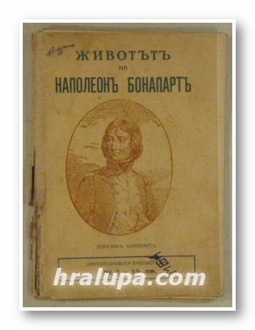 ЖИВОТЪТ НА НАПОЛЕОНЪ БОНАПАРТЪ, П. ТРАНКИЛЪ, МОНМЕЛИАНЪ, Часть І, София 1920 г.