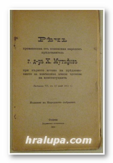 РЕЧЬ ПРОИЗНЕСЕНА ОТЪ ПОПОВСКИЯ НАРОДЕНЪ ПРЕДСТАВИТЕЛЬ г. д-ръ Х. МУТАФОВЪ, при първото четене на предложението за изменение на конституц