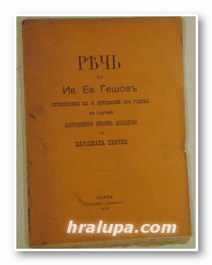 РЕЧЬ НА ИВ. ЕВ. ГЕШОВЪ, Произнесена на 14 октомврий 1904 г., по случай юбилейно празднуване на народната партия, София 1904 г.