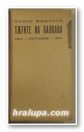 ТЪГИТЕ НА БАЛКАНА 1910-16-СТУДИИ, ТОДОР НИКОЛОВ, София 1924 г.
