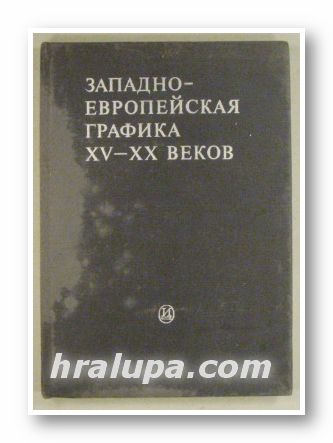 ЗАПАДНО-ЕВРОПЕЙСКАЯ ГРАФИКА ХV-ХХ ВЕКОВ, Ред. А. С. КАНТОР-ГУКОВСКАЯ, Ч. А. МЕЗЕНЦЕВА, А. Л. РАКОВА, Ленинград 1985 г.