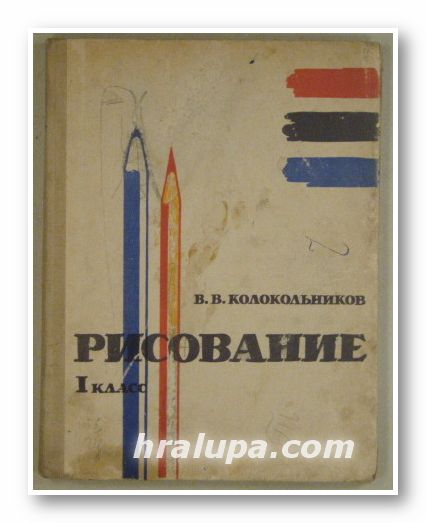 РИСОВАНИЕ, В. В. КОЛОКОЛЬНИКОВ, Москва 1963 г.