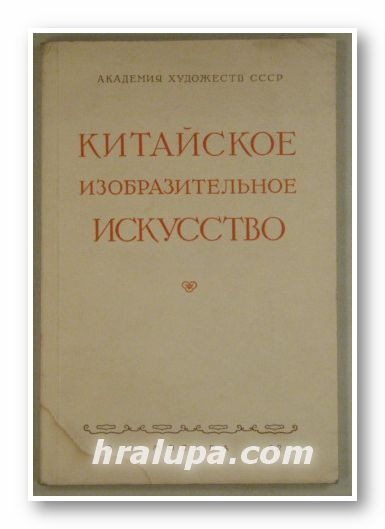 КИТАЙСКОЕ ИЗОБРАЗИТЕЛЬНОЕ ИСКУССТВО, Москва 1952 г.