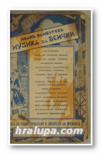 МУЗИКА ЗА ВСИЧКИ, ИВАНЪ КАМБУРОВЪ, София 1936 г.