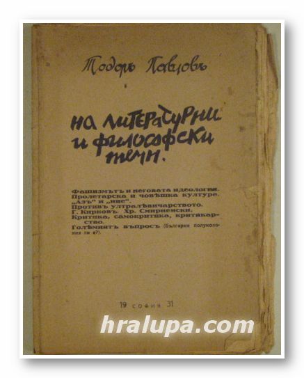 НА ЛИТЕРАТУРНИ И ФИЛОСОФСКИ ТЕМИ, ТОДОРЪ ПАВЛОВЪ, София 1931 г.