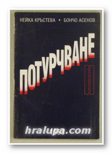 ПОТУРЧВАНЕ ІІ, НЕЙКА КРЪСТЕВА, БОНЧО АСЕНОВ, София 1992 г.