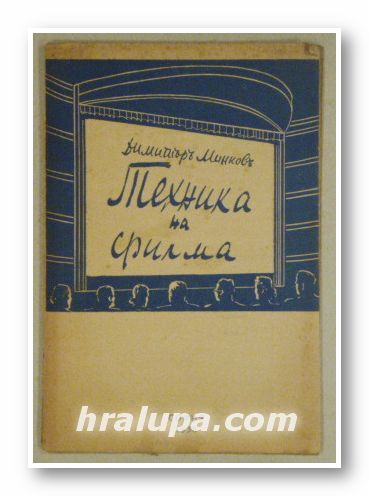 ТЕХНИКА НА ФИЛМА, ДИМИТЪР МИНКОВЪ, София 1938 г.