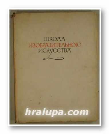 ШКОЛА ИЗОБРАЗИТЕЛЬНОГО ИСКУССТВА, Выпуск ІІІ, Ред. М. Г. МАНИЗЕР, В. А. СЕРОВ, П. М. БЬIСОЕВ, Плоф. М. Н. АЛЕКСИЧ, А. М. КУЗНЕЦОВ, Москва 1961 г.
