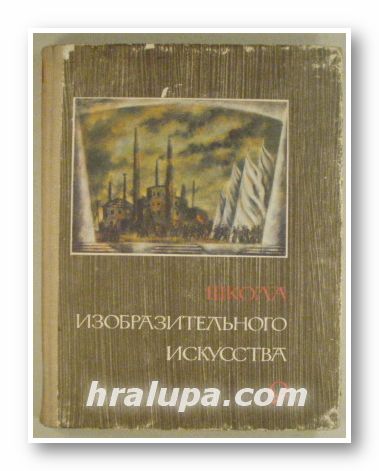 ШКОЛА ИЗОБРАЗИТЕЛЬНОГО ИСКУССТВА, Выпуск ІХ, Ред. М. Г. МАНИЗЕР, В. А. СЕРОВ, П. М. БЬIСОЕВ, Плоф. М. Н. АЛЕКСИЧ, А. М. УШЕНИН, Москва 1968 г.