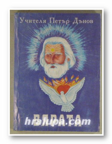 ВЯРАТА, УЧИТЕЛЯ ПЕТЪР ДЪНОВ, Варна 1992 г.