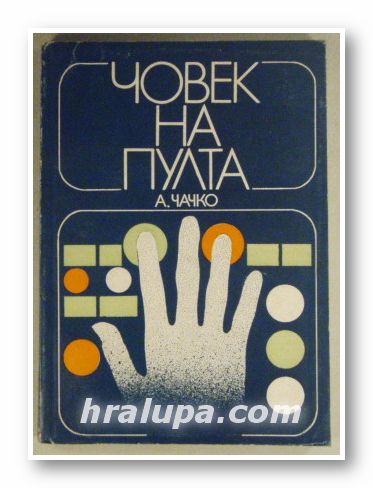 ЧОВЕК НА ПУЛТА, АЛЕКСЕЙ Г. ЧАЧКО, София 1977 г.