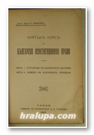 КРАТЪКЪ КУРСЪ ПО БЪЛГАРСКО КОНСТИТУЦИОННО ПРАВО, Проф. д-ръ С. КИРОВЪ, София 1920 г.