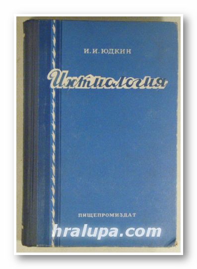 ИХТИОЛОГИЯ, И. И. ЮДКИН, Москва 1962 г.
