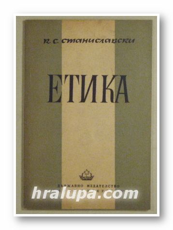 ЕТИКА, К. С. СТАНИСЛАВСКИ, София 1949 г.