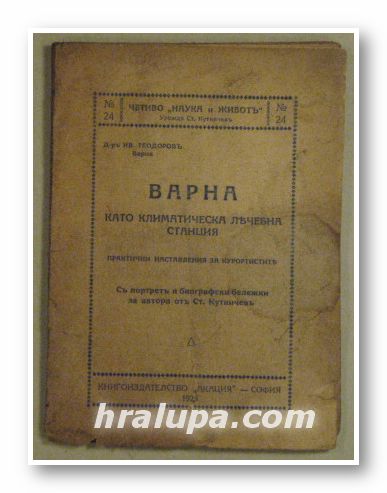 ВАРНА КАТО КЛИМАТИЧЕСКА ЛЕЧЕБНА СТАНЦИЯ, Д-ръ ИВАНЪ ТЕОДОРОВЪ, София 1925 г.