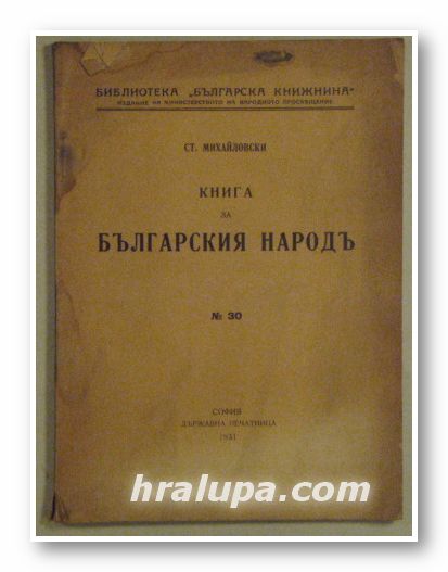 КНИГА ЗА БЪЛГАРСКИЯ НАРОДЪ, СТ. МИХАЙЛОВСКИ, София 1931 г.