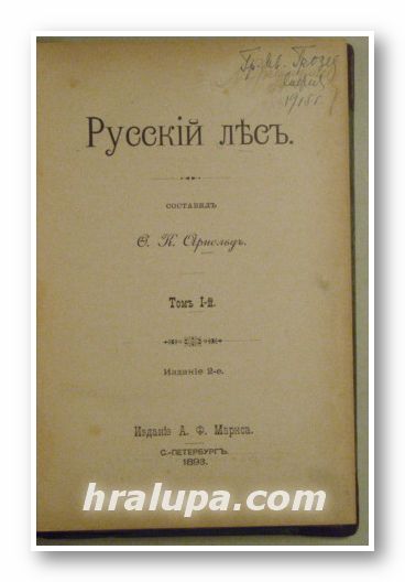 РУСКИЙ ЛЕСЪ, Составилъ Ф. К. АРНОЛЬДЪ, Томъ ІІ, часть 1-я, С.-Петербургъ 1898 г.