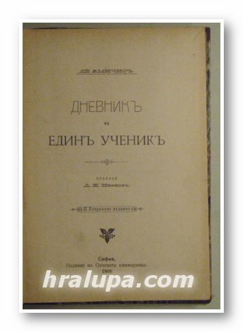 ДНЕВНИКЪ НА ЕДИНЪ УЧЕНИКЪ, ДЕ АМИЧИСЪ, София 1906 г.