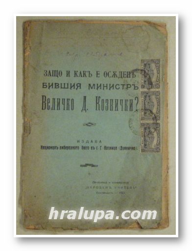 ЗАЩО И КАКЪ Е ОСЪДЕНЪ БИВШИЯ МИНИСТРЪ ВЕЛИЧКО Д. КОЗНИЧКИ?, Кюстендилъ1923 г.