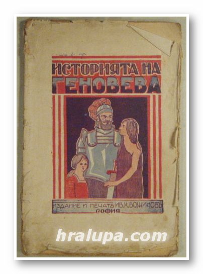 ИСТОРИЯТА НА ГЕНОВЕВА, София 1928 г.