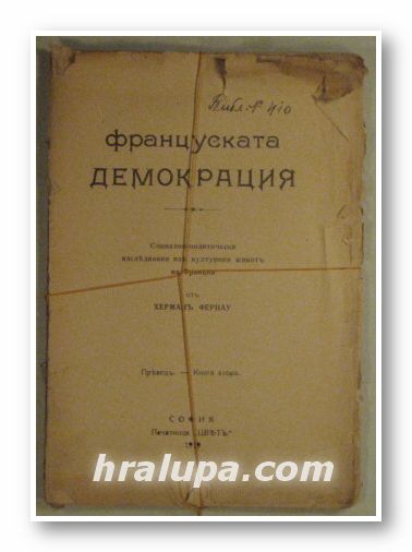 ФРАНЦУЗКАТА ДЕМОКРАЦИЯ, СОЦИАЛНО-ПОЛИТИЧЕСКИ ИЗСЛЕДВАНИЯ ИЗЪ КУЛТУРНИЯ ЖИВОТЪ НА ФРАНЦИЯ, ХЕРМАНЪ ФЕРНАУ, София 1919 г.