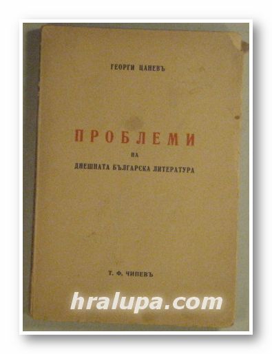 ПРОБЛЕМИ НА ДНЕШНАТА БЪЛГАРСКА ЛИТЕРАТУРА, ГЕОРГИ ЦАНЕВЪ, София 1939 г.