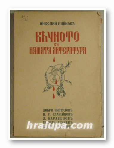 ВЕЧНОТО ВЪ НАШАТА ЛИТЕРАТУРА, НИКОЛАЙ РАЙНОВЪ, Том 1-9, София 1941 г.