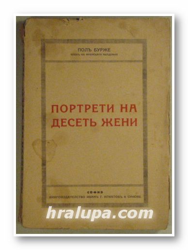ПОРТРЕТИ НА ДЕСЕТЬ ЖЕНИ, ПОЛЪ БУРЖЕ, София 1930 г.
