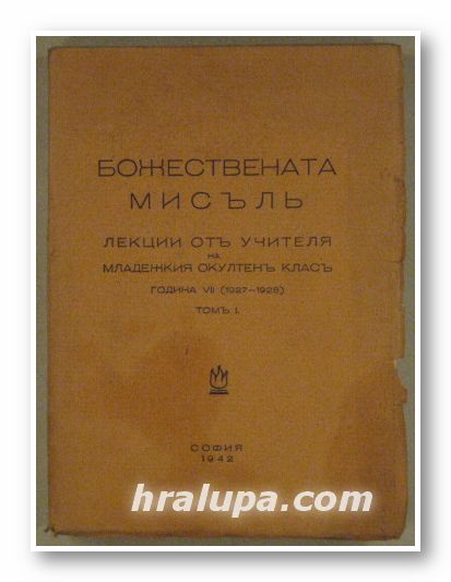 БОЖЕСТВЕНАТА МИСЪЛЬ-ЛЕКЦИИ ОТЪ УЧИТЕЛЯ НА МЛАДЕЖКИЯ ОКУЛТЕНЪ КЛАСЪ, година VІІ(1927-1928), томъ І, София 1942 г.