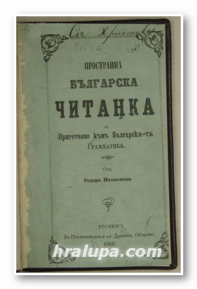 ПРОСТРАННА БЪЛГАРСКА ЧИТАНКА, ЗА ПРИГОТВЯНЕ КЪМЪ БЪЛГАРСКЪ-ТЪ ГРЕММАТИКЪ, Отъ ТОДОРА ИКОНОМОВА, Русчюкъ 1868 г.