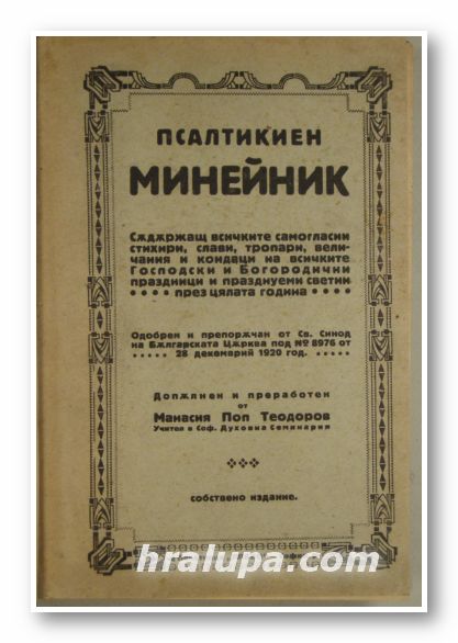 ПСАЛТИКИЕН МИНЕЙНИК, СЪДЪРЖАЩ ВСИЧКИТЕ САМОГЛАСНИ СТИХИРИ, СЛАВИ, ТРОПАРИ, ВЕЛИЧАНИЯ И КОНДАЦИ НА ВСИЧКИТЕ ГОСПОДСКИ И БОГОРОДИЧНИ ПРАЗ