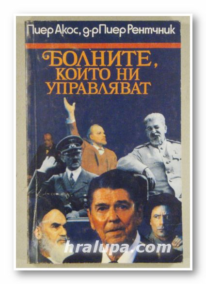 БОЛНИТЕ, КОИТО НИ УПРАВЛЯВАТ, ПИЕР АКОС, Д-р ПИЕР РЕНТЧНИК, София 1993 г.
