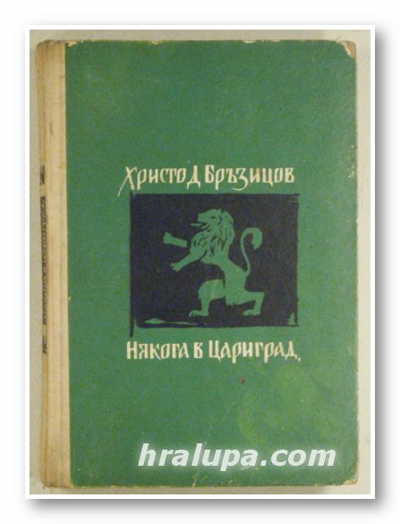 НЯКОГА В ЦАРИГРАД, ХРИСТО Д. БРЪЗИЦОВ, Варна 1966 г.
