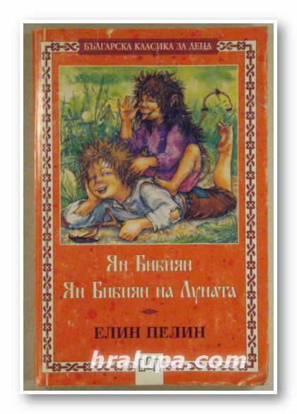 ЯН БИБИЯН, ЯН БИБИЯН НА ЛУНАТА, ЕЛИН ПЕЛИН, София 2000 г.