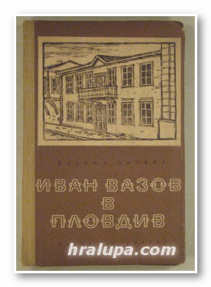 ИВАН ВАЗОВ В ПЛОВДИВ, МИЛЕНА ЦАНЕВА, Варна 1966 г.