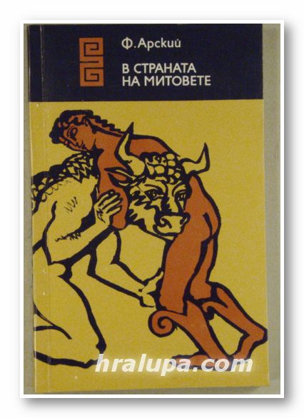В СТРАНАТА НА МИТОВЕТЕ, Ф. АКАРСКИЙ, София 1974 г.