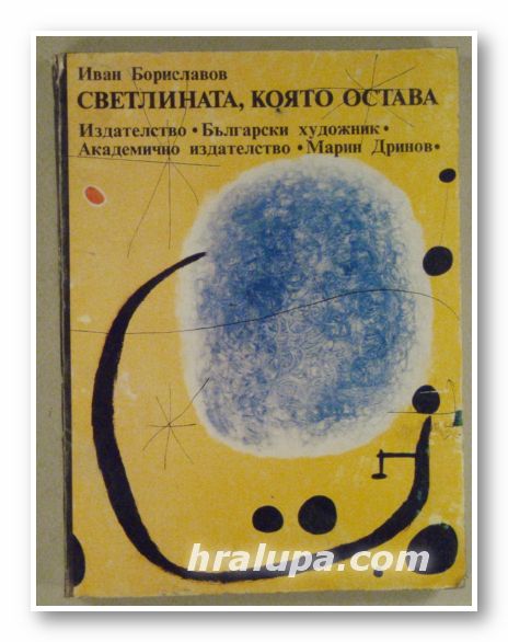 СВЕТЛИНАТА, КОЯТО ОСТАВА, ИВАН БОРИСЛАВОВ, София 1994 г.