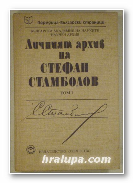 ЛИЧНИЯТ АРХИВ НА СТЕФАН СТАМБОЛОВ, Том І-писма, телеграми, записки и дневници, съставители:МИЛЕН КУМАНОВ, ПЕТЪР СВИРАЧЕВ, ДАРИНА ИЛИЕВА, С