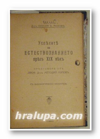 УСПЕХИТЕ НА ЕСТЕСТВОЗНАНИЕТО ПРЕЗЪ ХІХ ВЕКЪ, Д-ръ НИКОЛА В. МИХОВЪ, Предг. Проф. МЕТОДИЙ ПОПОВЪ, София 1920 г., ПРОИЗХОДЪ НА ЧОВЕКА ОТЪ ЕСТЕСТ