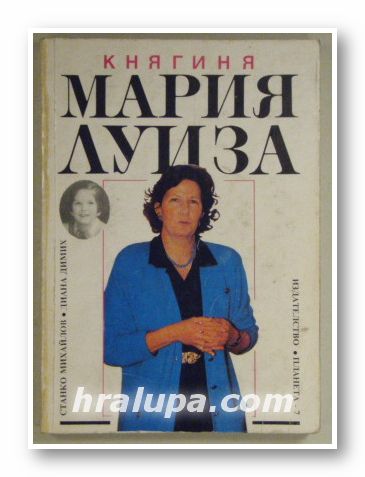 КНЯГИНЯ МАРИЯ ЛУИЗА, СТАНКО МИХАЙЛОВ, ДИАНА ДИМИХ, София 1992 г.