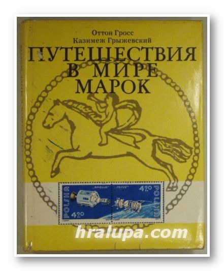 ПУТЕШЕСТВИЯ В МИРЕ МАРОК, ОТТОН ГРОСС, КАЗИМЕЖ ГРЬIЖЕВСКИЙ, Москва 1977 г.