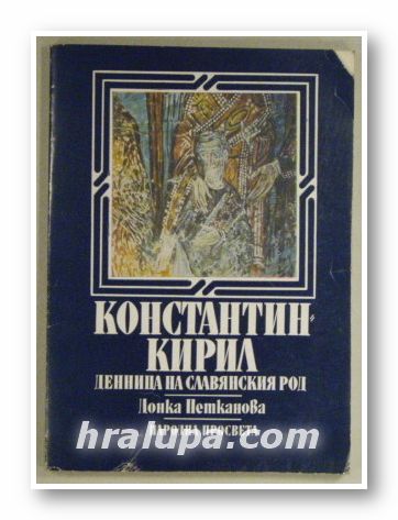 КОНСТАНТИН КИРИЛ - ДЕННИЦА НА СЛАВЯНСКИЯ РОД, ДОНКА ПЕТКАНОВА, София 1983 г.