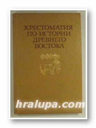 ХРЕСТОМАТИЯ ПО ИСТОРИИ ДРЕВНЕГО ВОСТОКА, Часть вторая, Ред. Акад. М. А. КОРОСТОВЦЕВА, И. С. КАЦНЕЛЬСОНА, Проф. В. И. КУЗИЩИНА, Москва 1980 г.