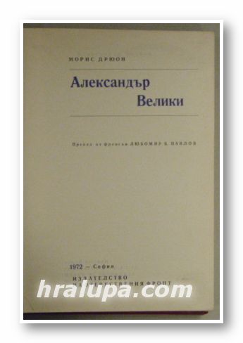 АЛЕКСАНДЪР ВЕЛИКИ, МОРИС ДРЮОН, София 1972 г.