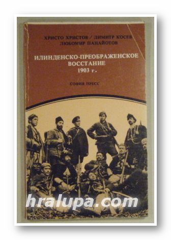 ИЛИНДЕНСКО-ПРЕОБРАЖЕНСКОЕ ВОССТАНИЕ 1903 г., Акад. ХРИСТО ХРИСТОВ, Акад. ДИМИТР КОСЕВ, Проф. ЛЮБОМИР ПАНАЙОТОВ, София 1983 г.