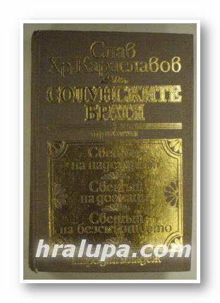 СОЛУНСКИТЕ БРАТЯ, ТРИЛОГИЯ-СВЕТЪТ НА НАДЕЖДАТА, СВЕТЪТ НА ДОГМАТА, СВЕТЪТ НА БЕЗСМЪРТИЕТО, СЛАВ ХР. КАРАСЛАВОВ, София 1980 г.