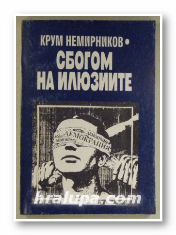СБОГОМ НА ИЛЮЗИИТЕ, КРУМ НЕМИРНИКОВ, София 1997 г.