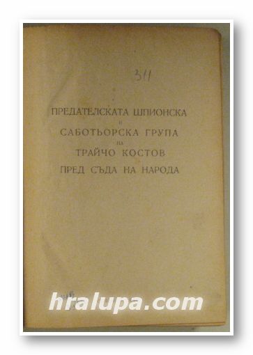 ПРЕДАТЕЛСКАТА ШПИОНСКА И САБОТЬОРСКА ГРУПА НА ТРАЙЧО КОСТОВ ПРЕД СЪДА НА НАРОДА, София 1949 г.