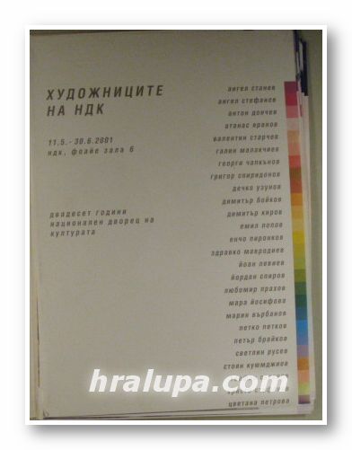 ХУДОЖНИЦИТЕ НА НДК-20 ГОДИНИ НАЦИОНАЛЕН ДВОРЕЦ НА КУЛТУРАТА, 11.5-30.6.2001 зала 6